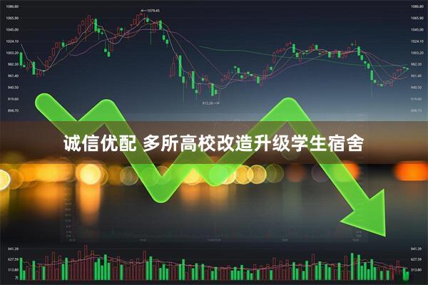 诚信优配 多所高校改造升级学生宿舍